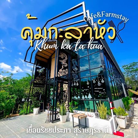 คุ้มกะลาหัวฟาร์มสเตย์ Ban Pha Saeng Lang Eksteriør bilde