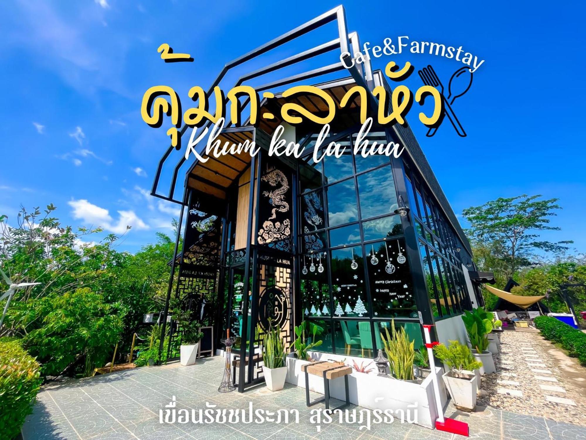 คุ้มกะลาหัวฟาร์มสเตย์ Ban Pha Saeng Lang Eksteriør bilde